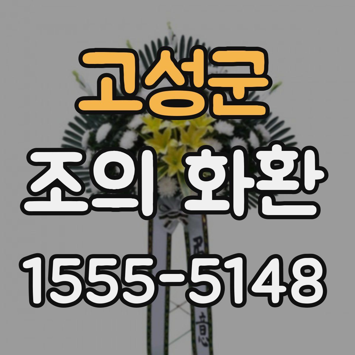 고성군 조의 화환