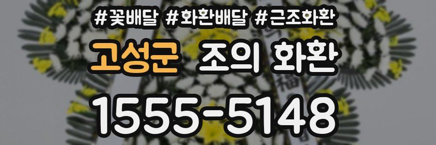 고성군 조의 화환