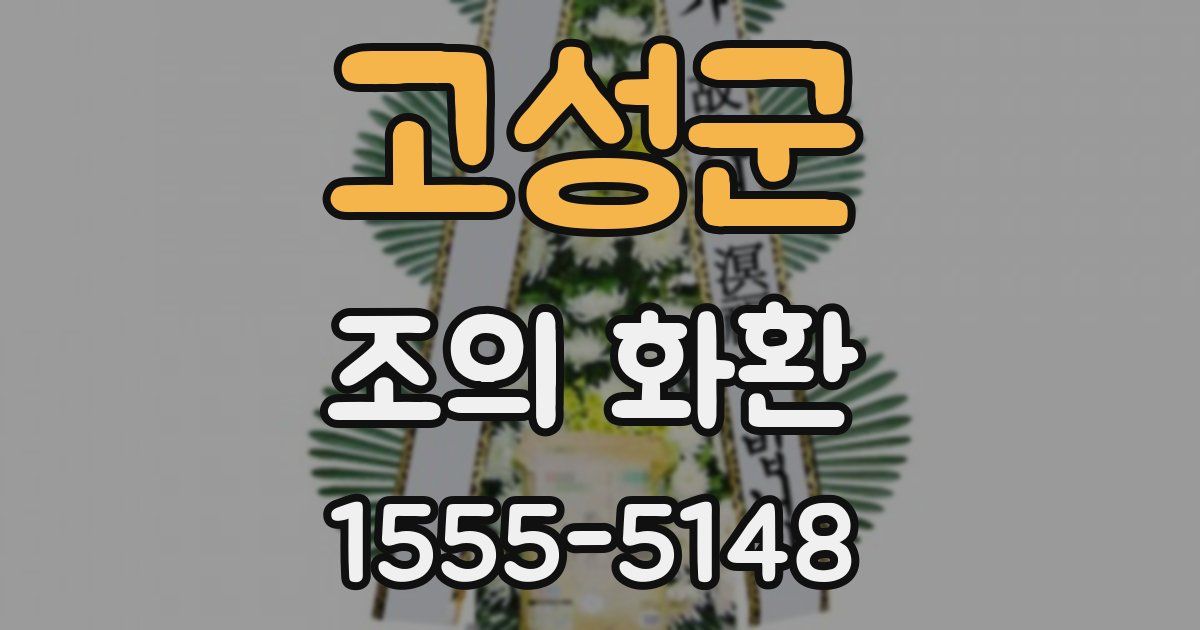 고성군 조의 화환