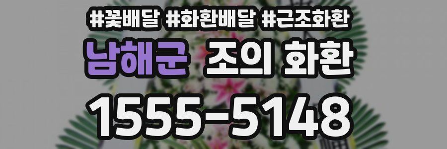 남해군 조의 화환