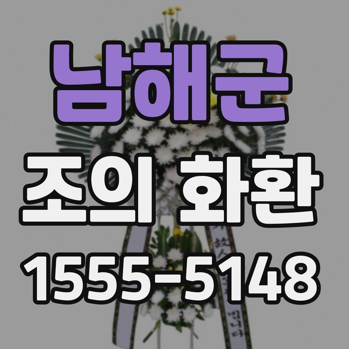 남해군 조의 화환