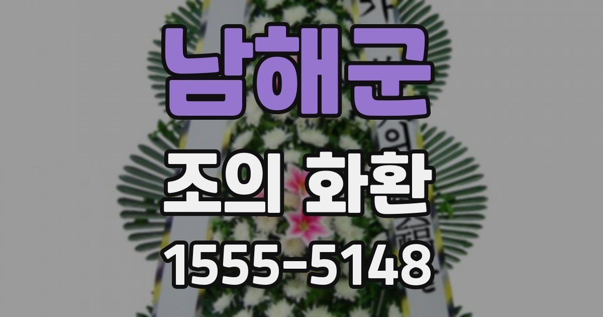 남해군 조의 화환
