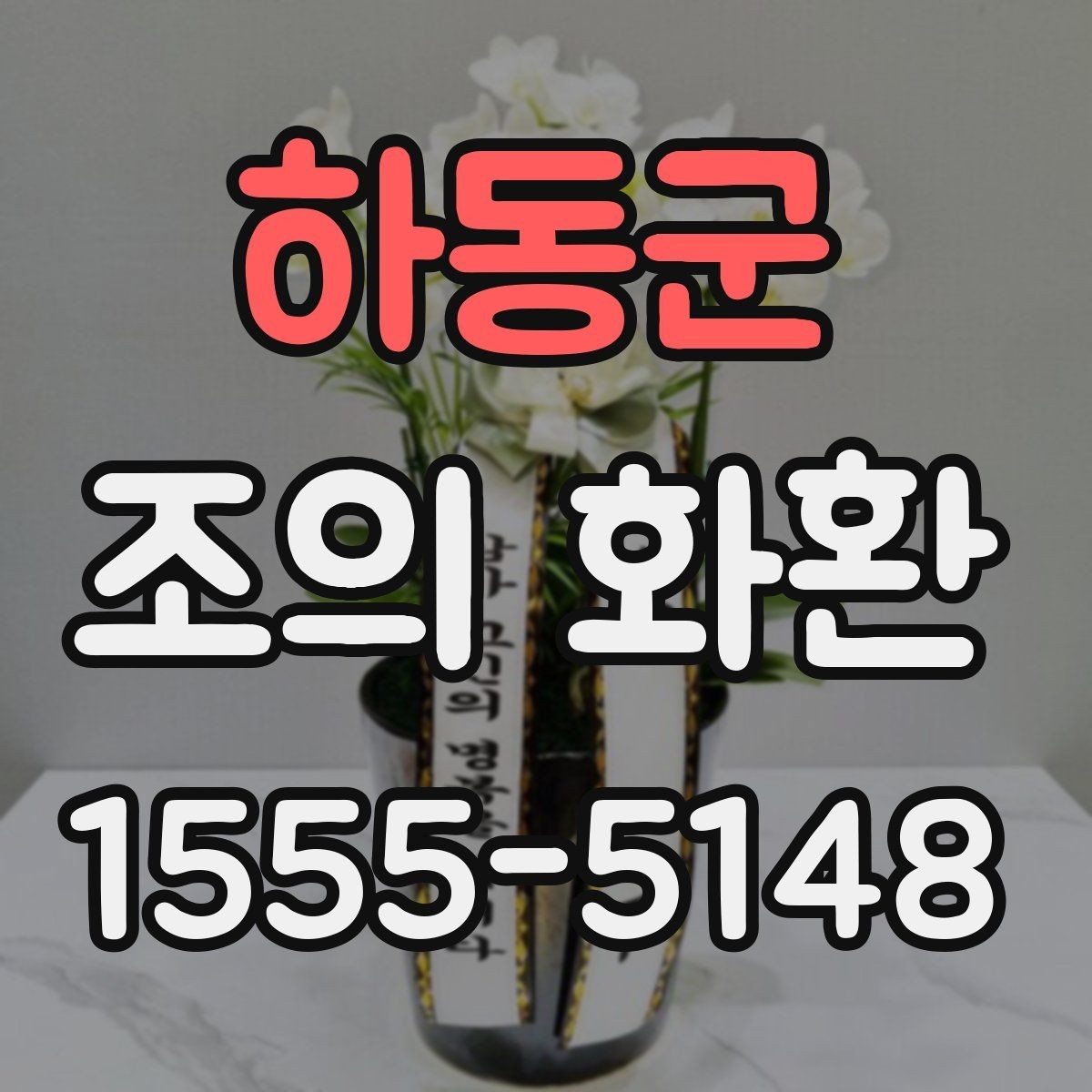 하동군 조의 화환 비용이 달라지는 이유