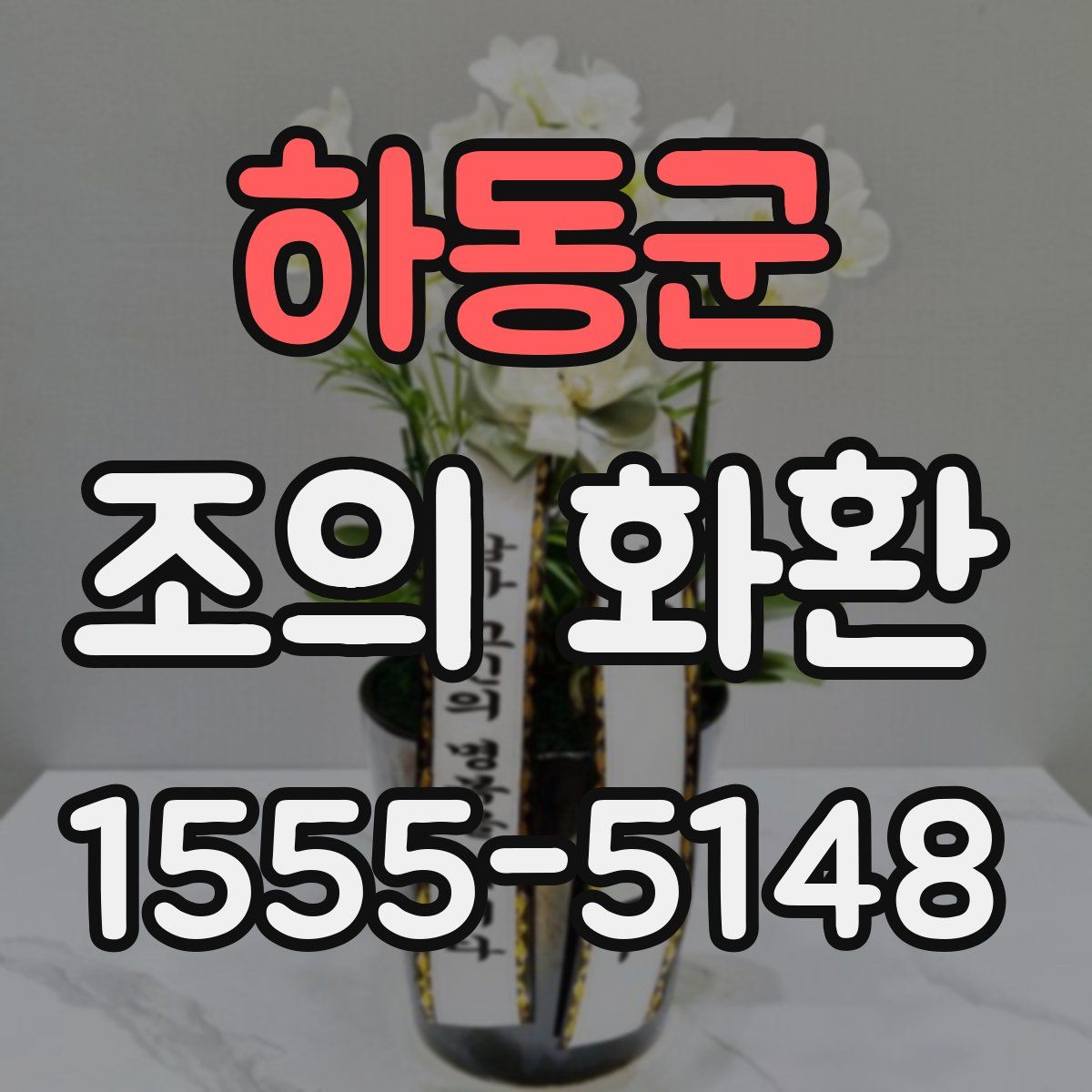 하동군 조의 화환