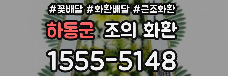 하동군 조의 화환