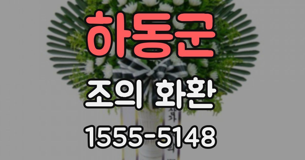 하동군 조의 화환