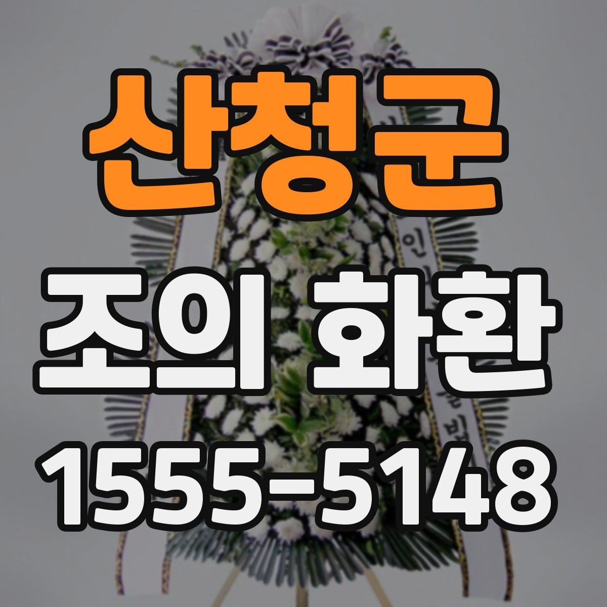 산청군 조의 화환 전달 방식과 확인 절차