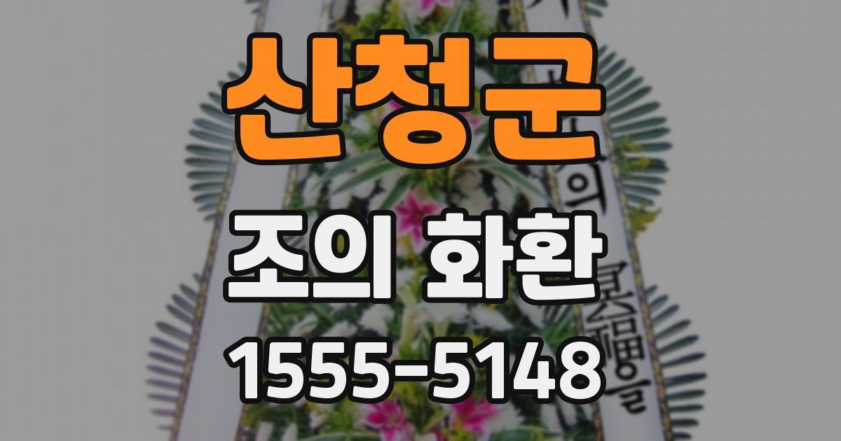 산청군 조의 화환