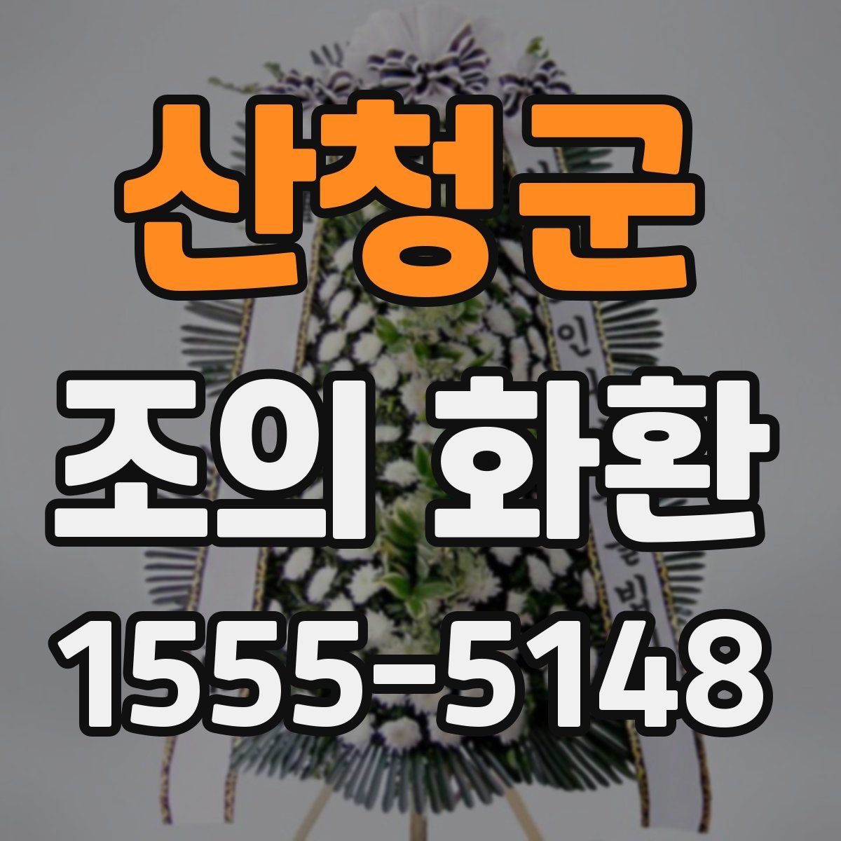 산청군 조의 화환