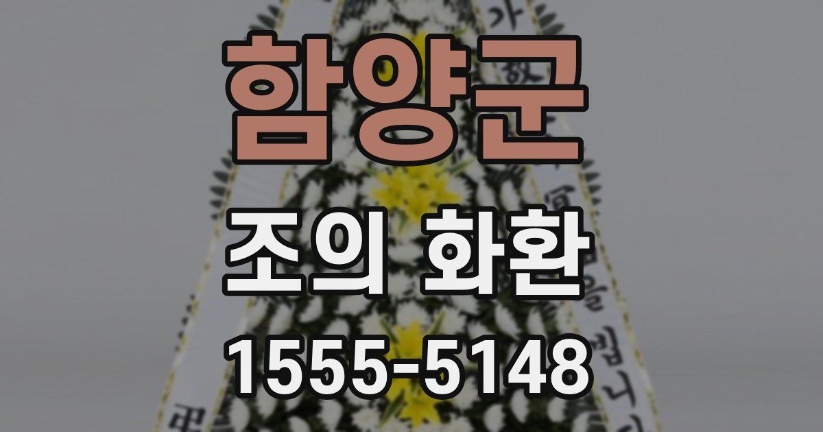 함양군 조의 화환