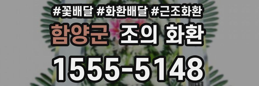 함양군 조의 화환