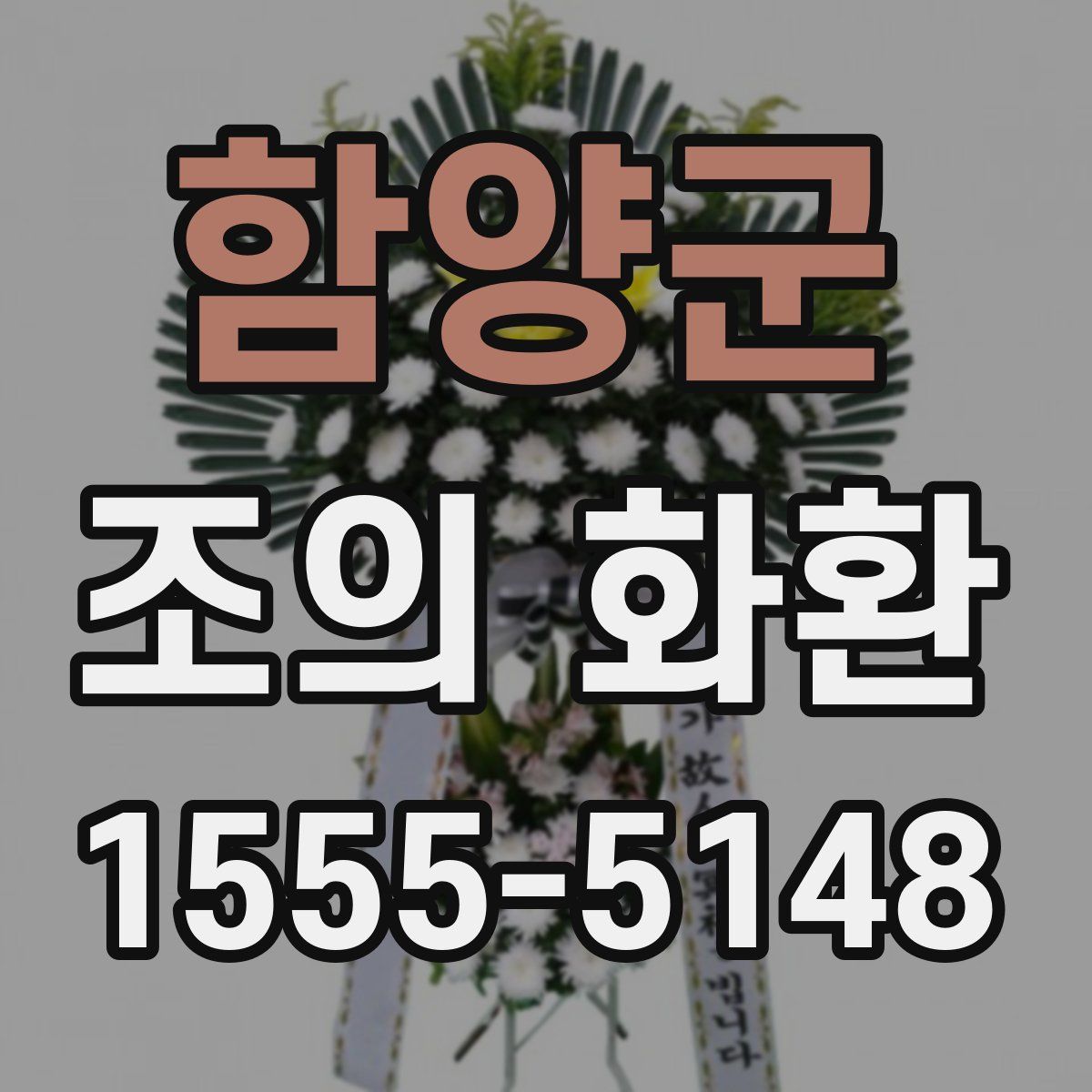 함양군 조의 화환