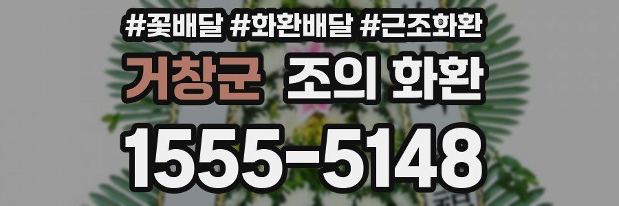 거창군 조의 화환