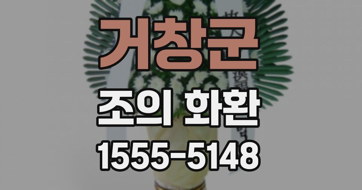 거창군 조의 화환