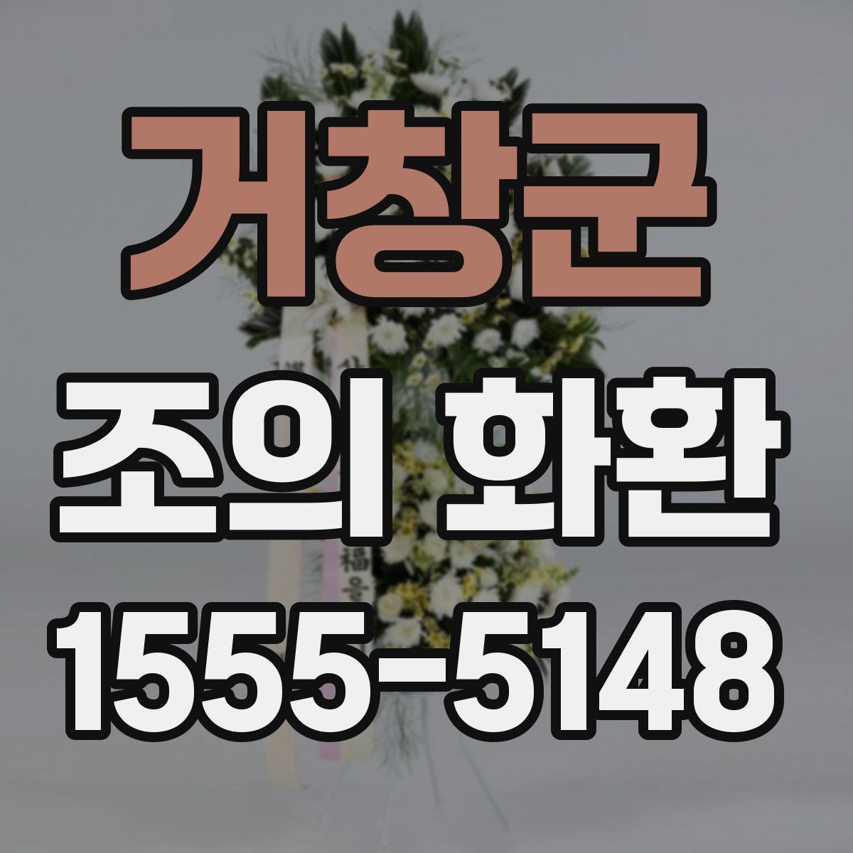 거창군 조의 화환