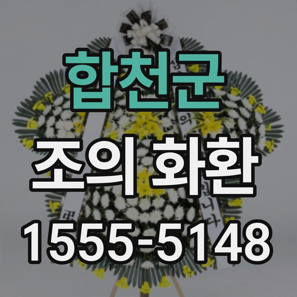 합천군 조의 화환