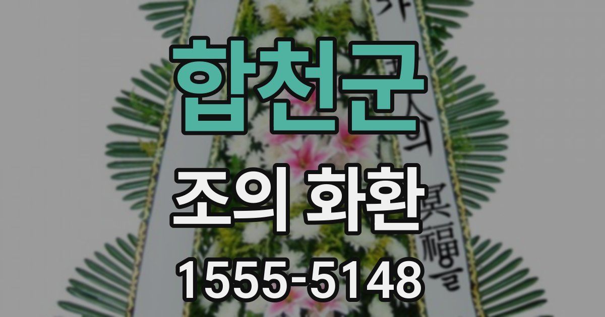 합천군 조의 화환