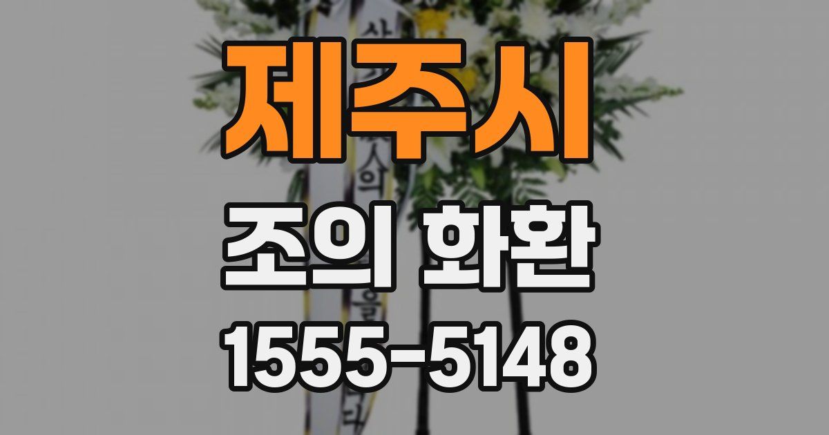 제주시 조의 화환