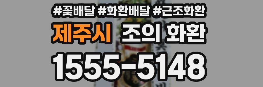 제주시 조의 화환