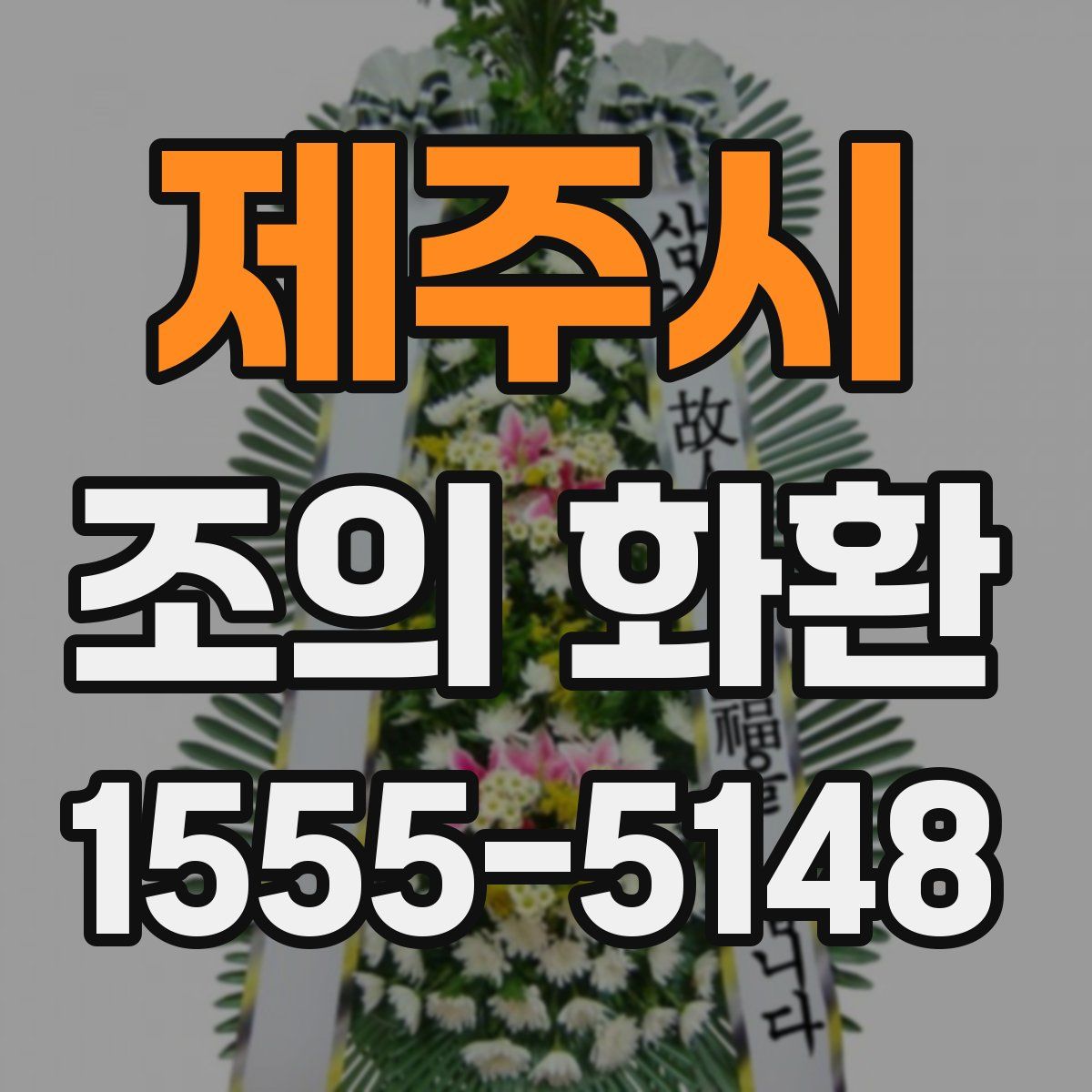 제주시 조의 화환