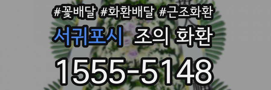 서귀포시 조의 화환