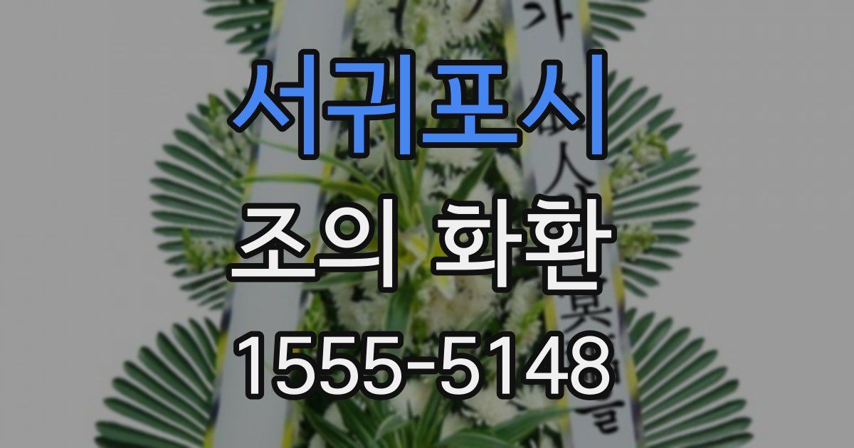 서귀포시 조의 화환
