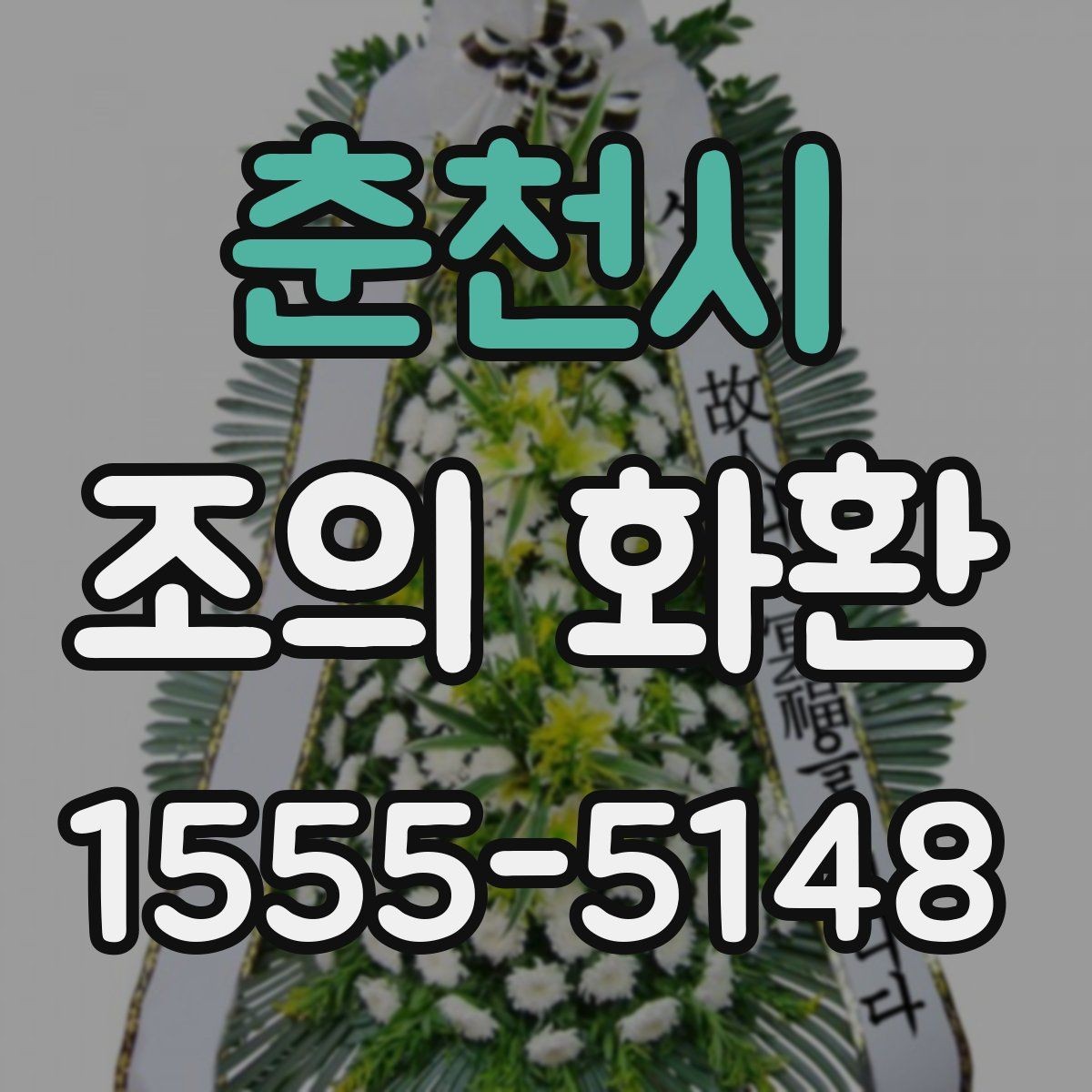 춘천시 조의 화환 크기 선택이 달라지는 경우