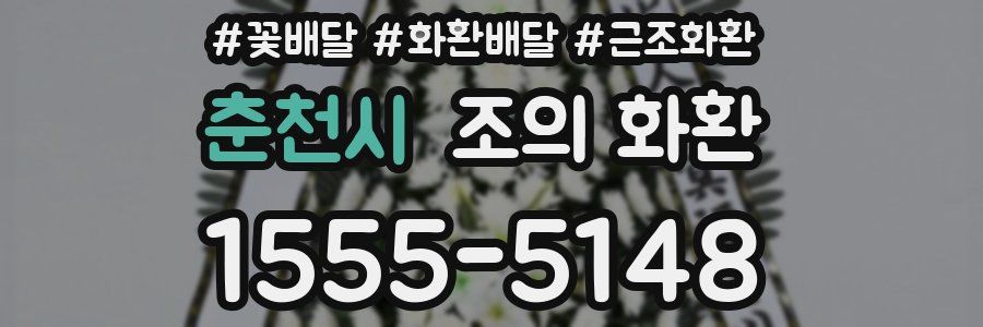 춘천시 조의 화환