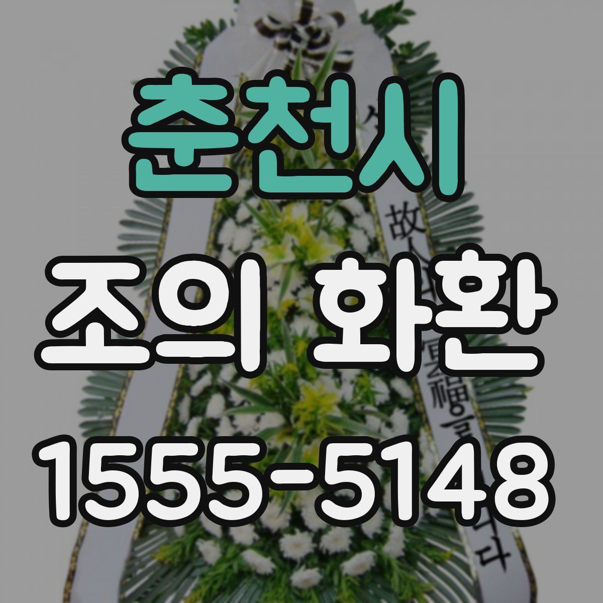 춘천시 조의 화환