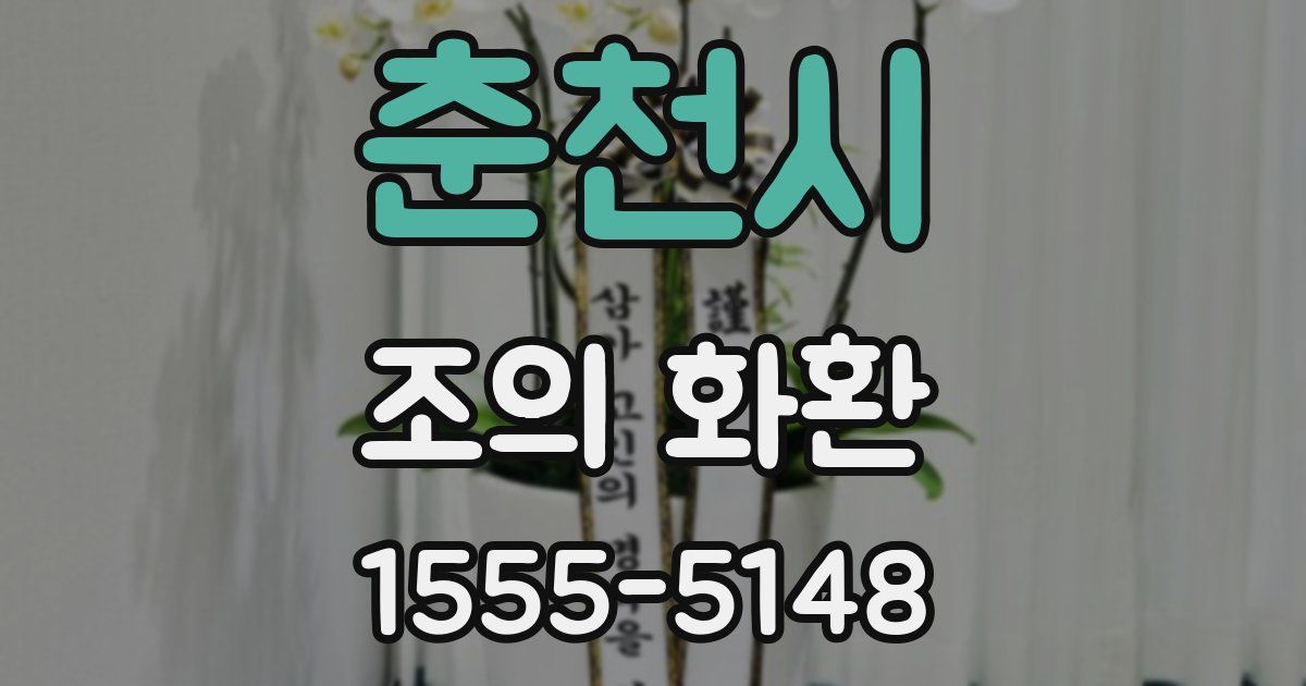 춘천시 조의 화환