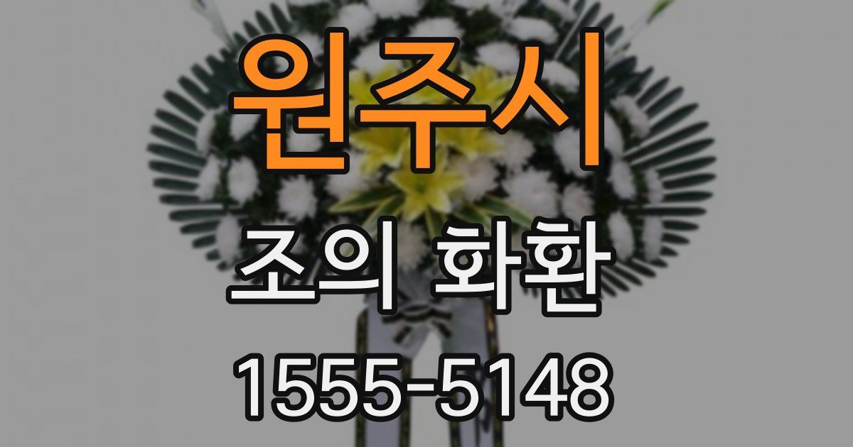 원주시 조의 화환