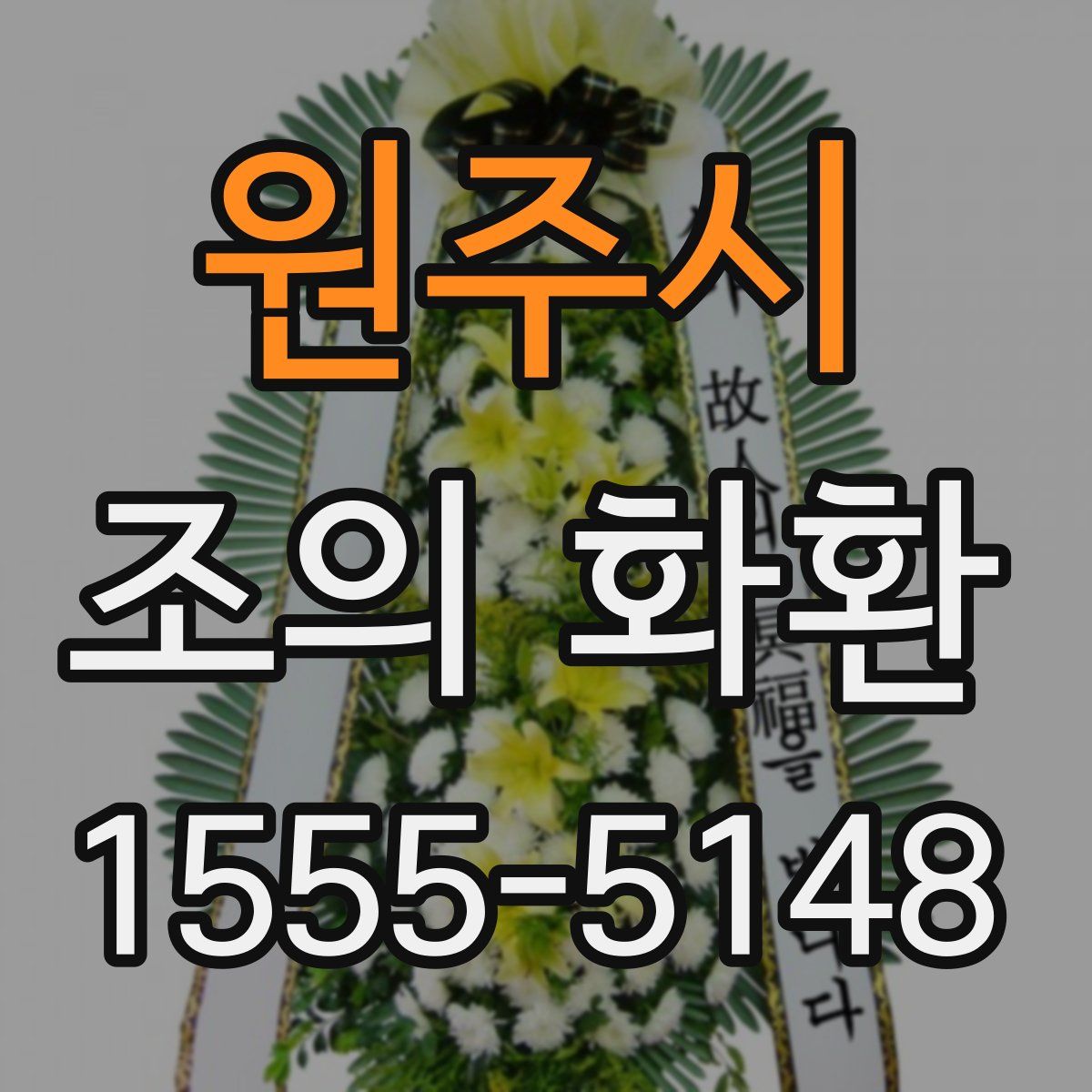 원주시 조의 화환