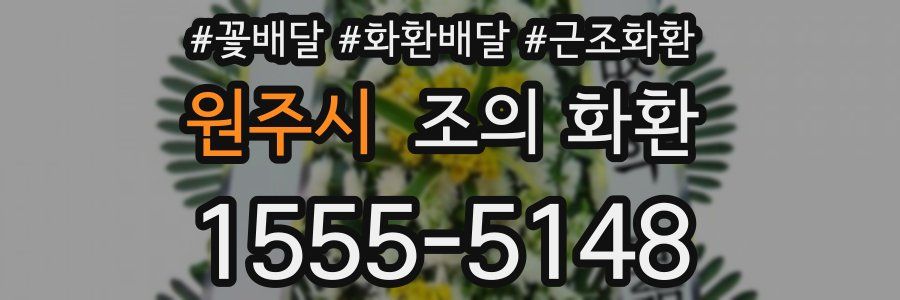 원주시 조의 화환