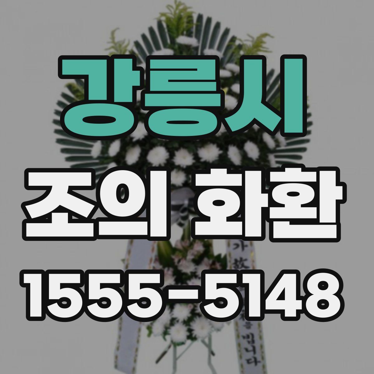 강릉시 조의 화환