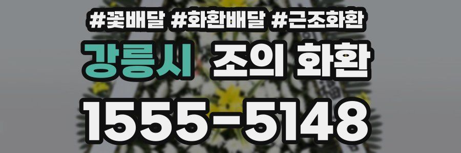 강릉시 조의 화환