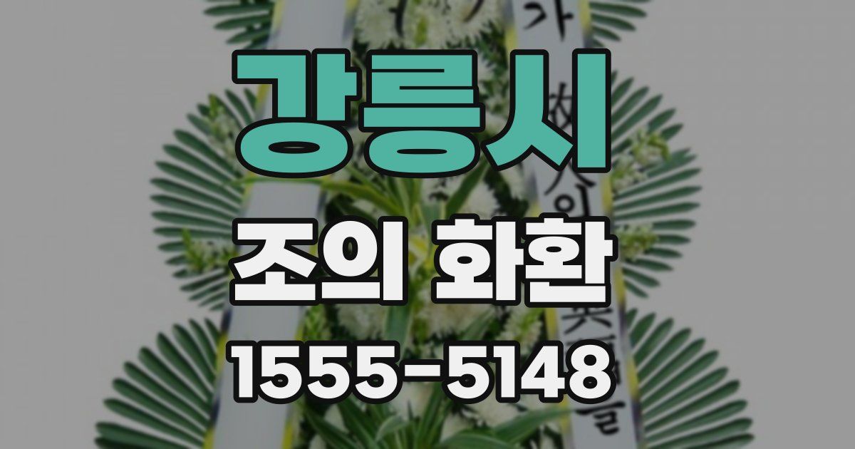 강릉시 조의 화환