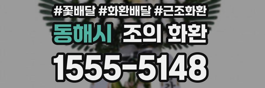 동해시 조의 화환