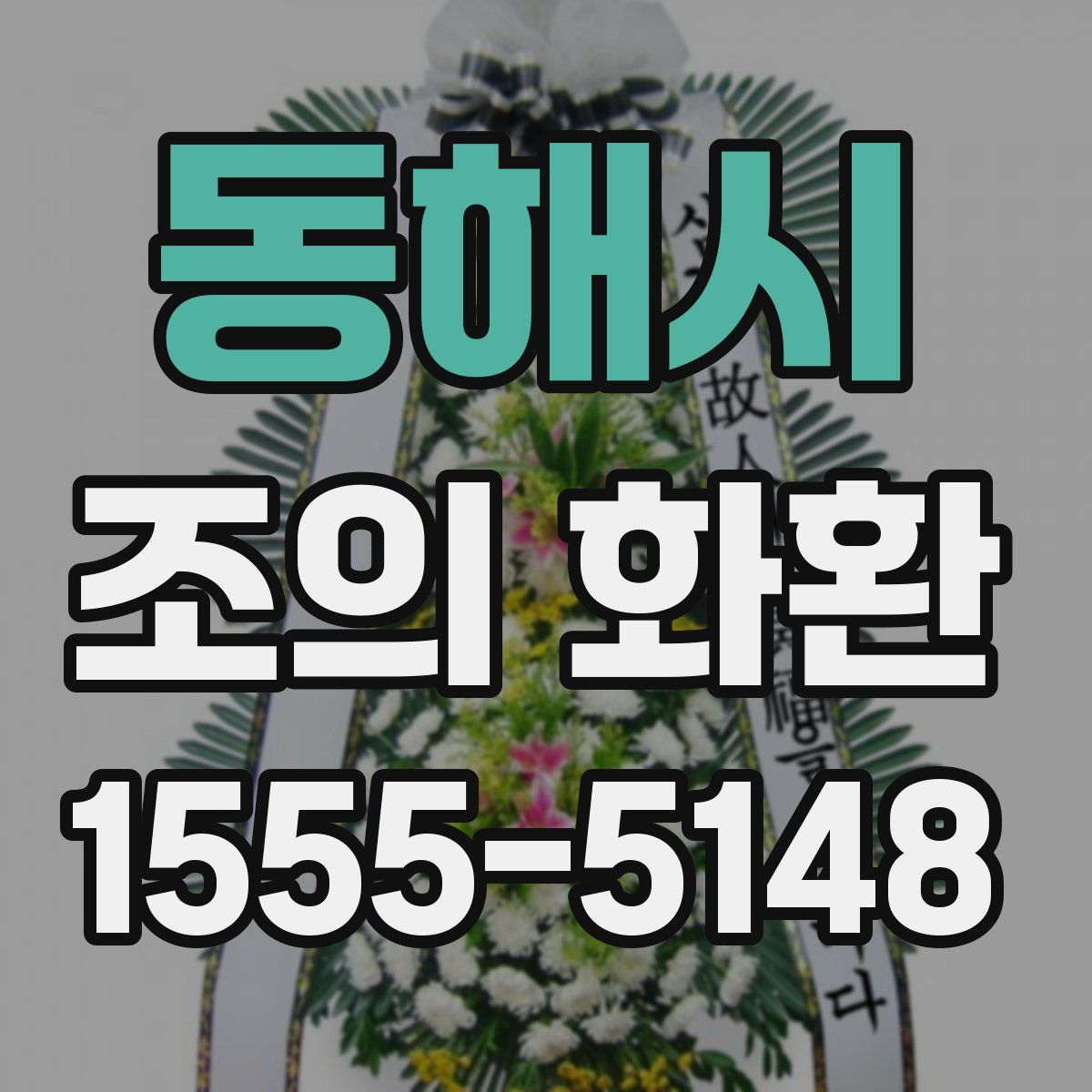 동해시 조의 화환