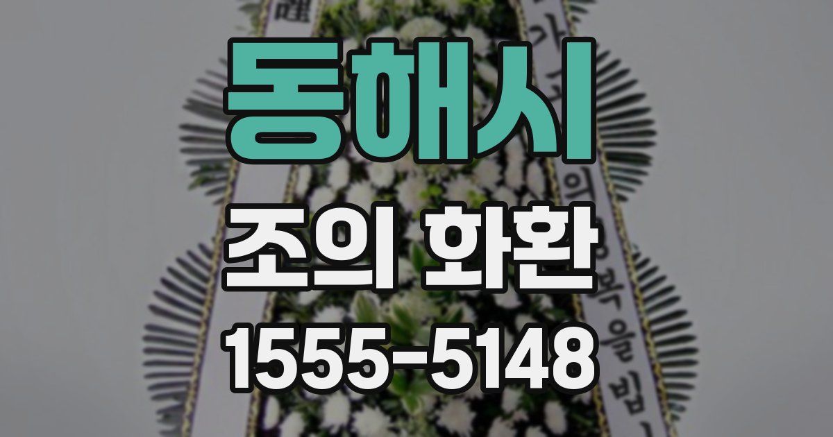 동해시 조의 화환