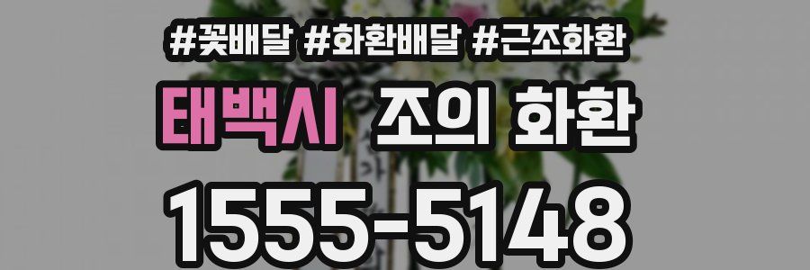 태백시 조의 화환