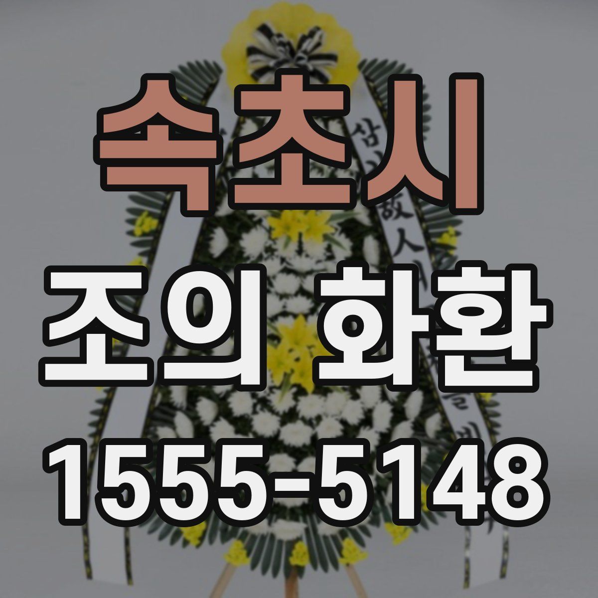 속초시 조의 화환