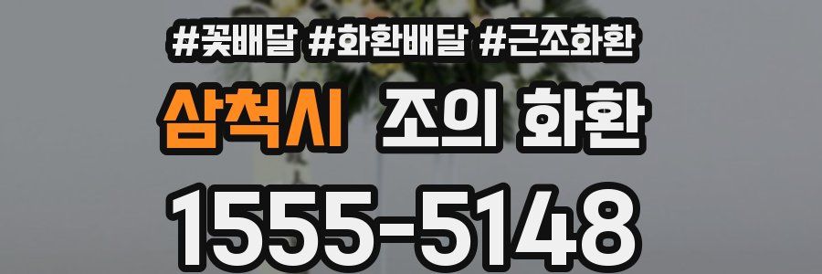 삼척시 조의 화환