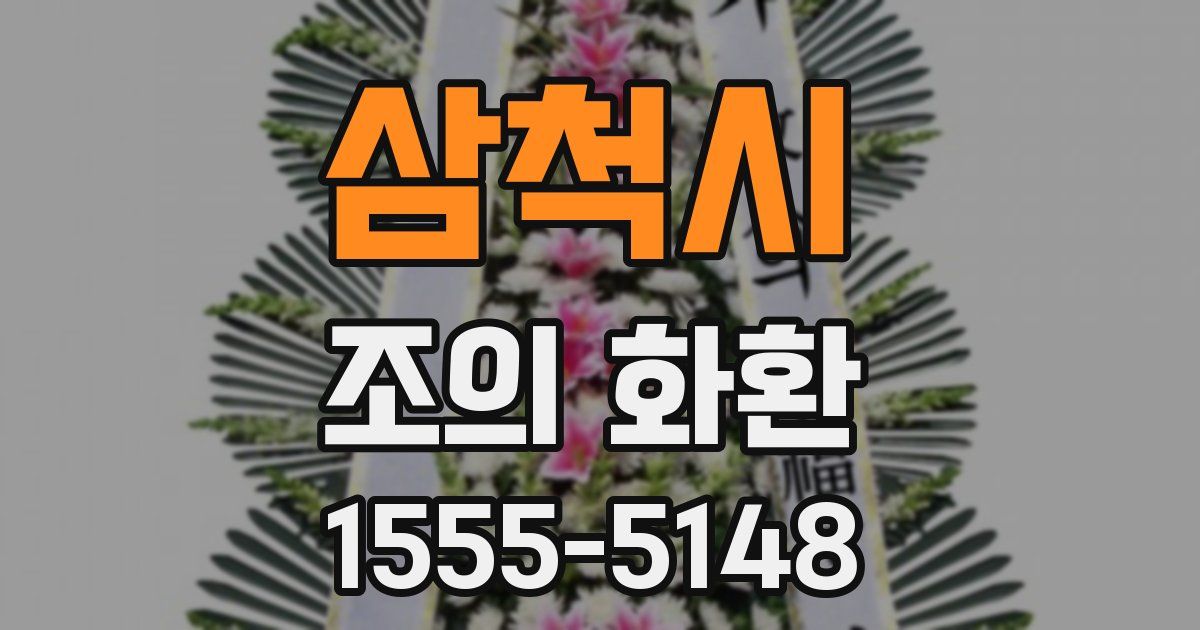 삼척시 조의 화환