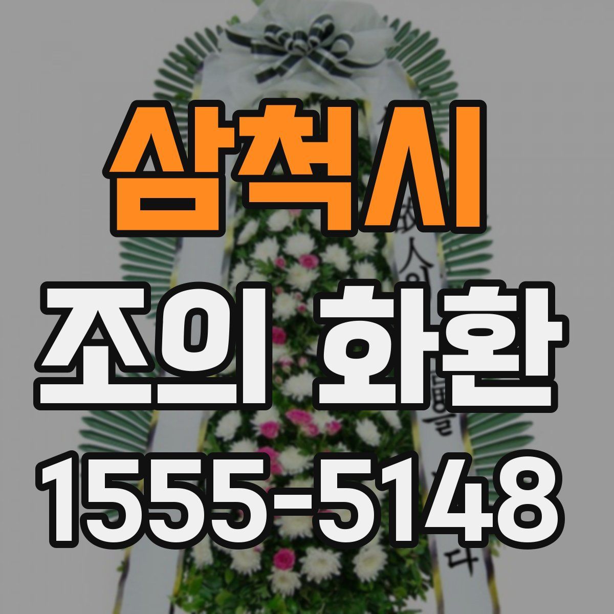 삼척시 조의 화환