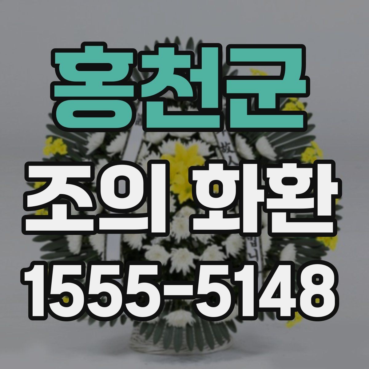 홍천군 조의 화환 기본 예절과 준비 순서