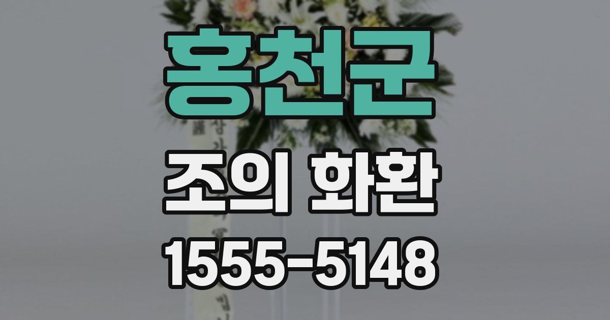 홍천군 조의 화환