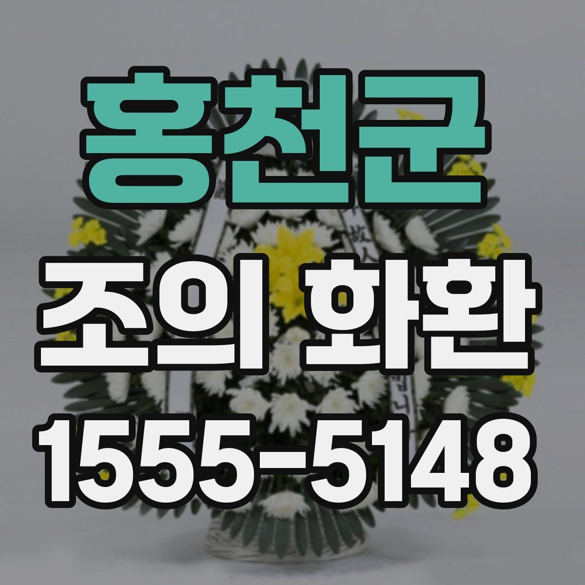 홍천군 조의 화환