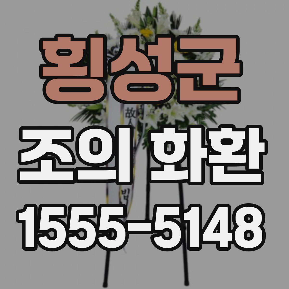 횡성군 조의 화환