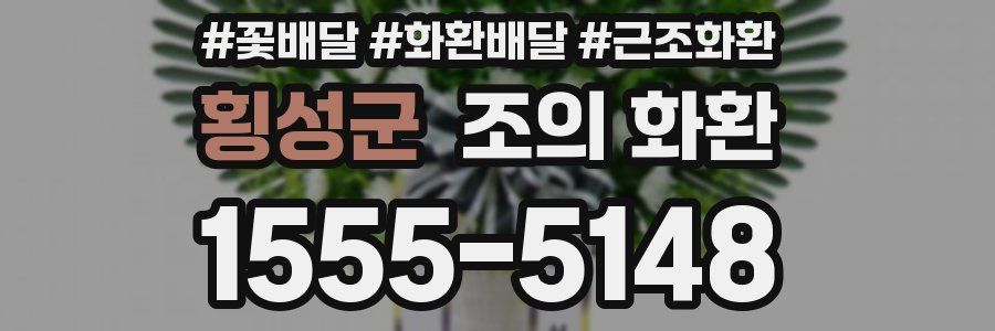 횡성군 조의 화환
