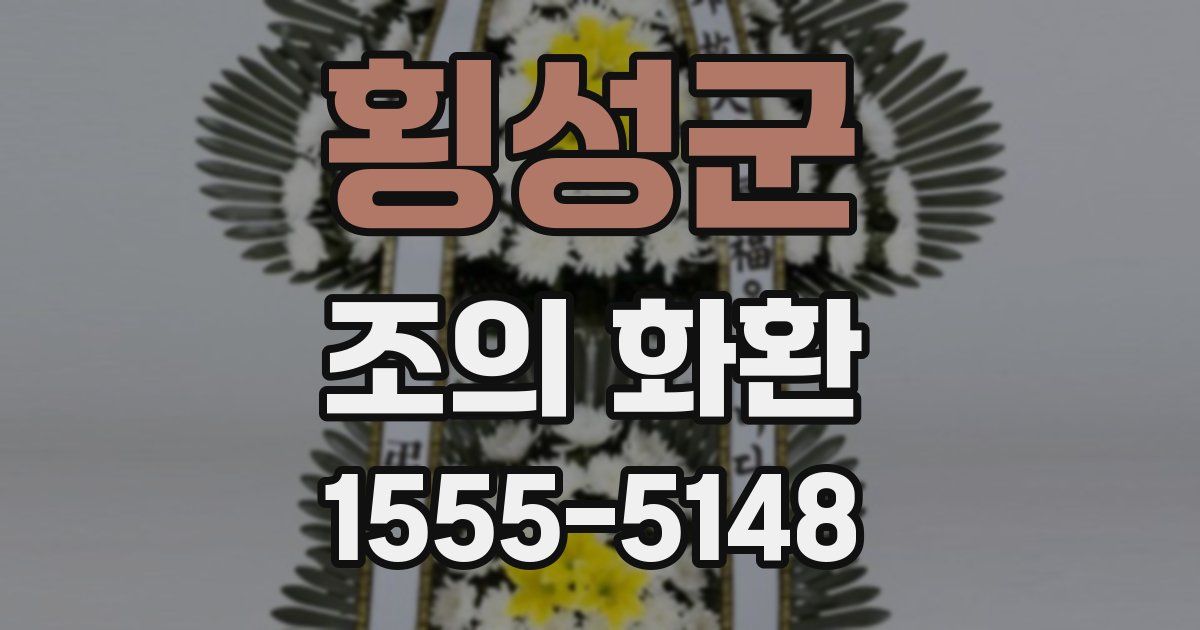 횡성군 조의 화환